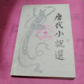 唐代小说选