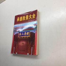 承德胜景大全