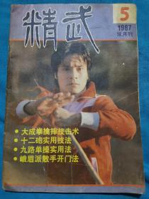 精武    （1987    5    ）