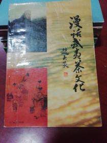 漫话武夷茶文化 2000年一版一印
