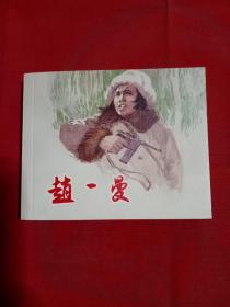 连环画赵一曼 上美典藏60