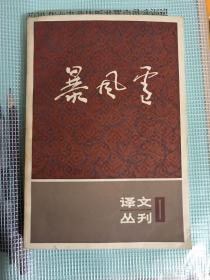 译文丛刊 暴风雪