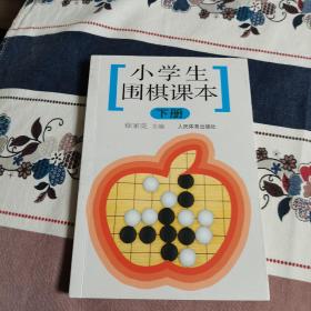 小学生围棋课本（下册）