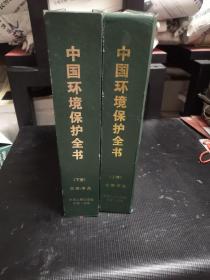 中国环境保护全书（上下册）