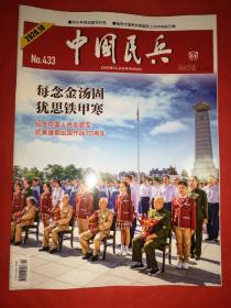 中国民兵（2020年第10期   纪念中国人民志愿军抗美援朝出国作战70周年）