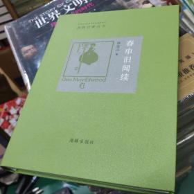 春申旧闻续(精装)