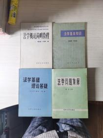 八十年代老法学书 法学基本知识 法学问题集解 法学基础理论答题 法学概论简明教程 四本合售 好品收藏