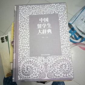 中国留学生大辞典