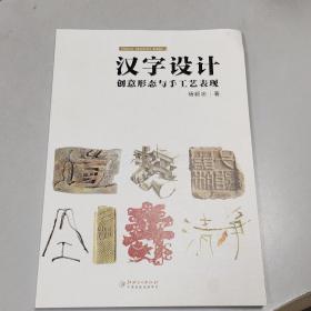 汉字设计——创意形态与手工艺表现