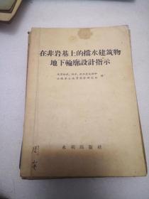 在非岩基上的挡水建筑物地下轮廓设计指示