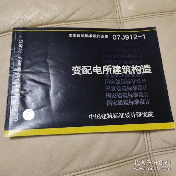 07J912-1变配电所建筑构造