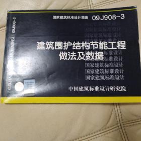 09J908-3建筑围护结构节能工程做法及数据