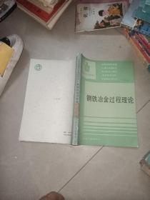 钢铁冶金过程理论- +  钢铁厂总图运输设计参考资料  + 钢铁冶炼工艺 +钢铁材料学   北京科技大学 +钢铁冶金学 炼钢部分 +冶金过程原理 +冶金原理 + 冶金过程动力学 + 冶金化工过程及设备 +冶金物理化学研究方法 ，最新钢铁状态分析，苏联钢铁标准译文集，炼钢厂设计原理第二册第一册    13本合售