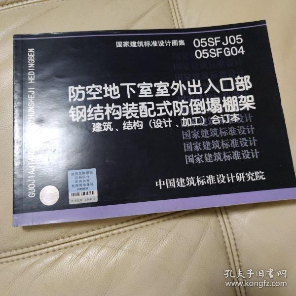 05SFJ05-05SFG04防空地下室室外出入口部钢结构装配式防倒塌棚架