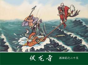 民国版西游记25-28集4本50开小精装 绘画 王祖元 义海策划