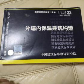 国家建筑标准设计图集11J122·替代03J122：外墙内保温建筑构造