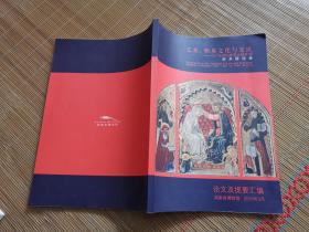 艺术、物质文化与交流一13一16世纪欧亚大陆文明学术研讨会  论文及提要汇编