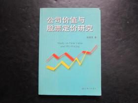 股票类：公司价值与股票定价研究