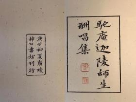 顾随叶嘉莹师生合集《驼庵迦陵师生酬唱集》广陵书社2020年8月出版，手工雕版，采用上等浏阳纸刷印，宋锦函套册页装，尺寸15*26cm墨印本