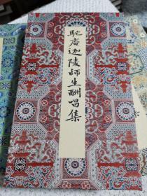 顾随叶嘉莹师生合集《驼庵迦陵师生酬唱集》广陵书社2020年8月出版，手工雕版，采用上等浏阳纸刷印，宋锦函套册页装，尺寸15*26cm红蓝墨印三套合售