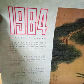 84年年历画(4开)