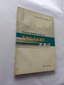 河北金牛能源股份有限公司东庞矿治水复矿大事记