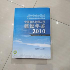 中国南水北调工程建设年鉴2010