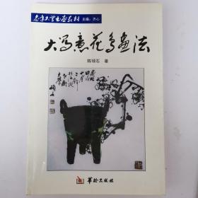 老年大学书画教材：大写意花鸟画法
