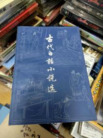古代白话小说选