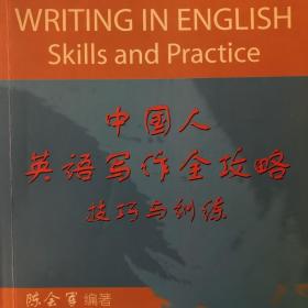 中国人英文写作全攻略——技巧与训练