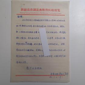 新疆岳普湖 - - 著名老中医----强华-----信札---1件1页 ----保真----附审阅单1张  -----详情见描述