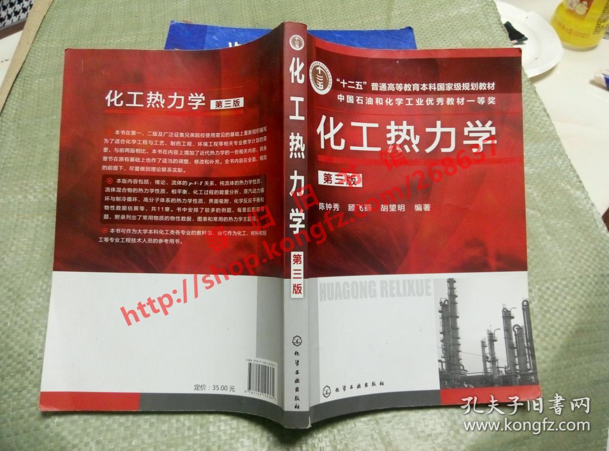 化工热力学 第三版/第3版 陈钟秀 顾飞燕 胡望明 化学工业出版社 9787122125361