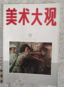 美术大观 1996.9 （cd库）