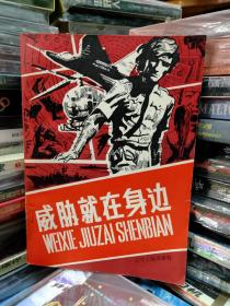威胁就在身边