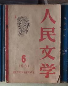 人民文学（1961年第6期）