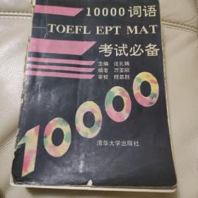 10000词语-TOEFL EPT MAT 考试必备