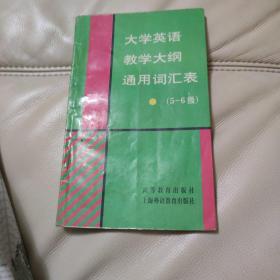 大学英语教学大纲通用词汇表:（5－6级)