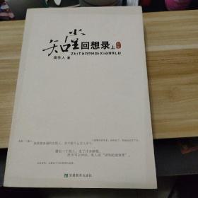 《知堂回想录》上、下