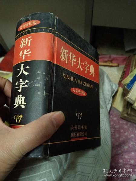 新华大字典双色缩印版