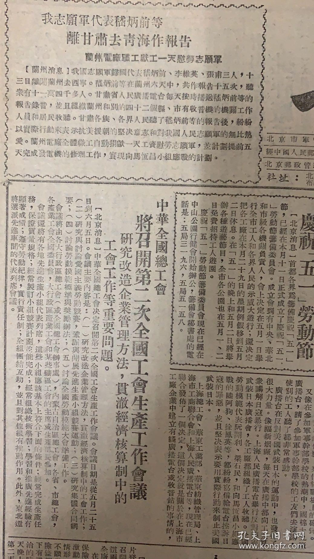 工人日报
1951年4月18日 
1*我志愿军代表：嵇炳前等离甘肃去前台作报告。
2*中华全国总工会将召开第二次全国工会生产工作会议。
20元