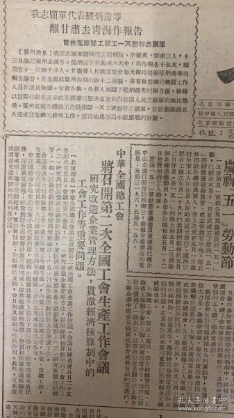 工人日报
1951年4月18日 
1*我志愿军代表：嵇炳前等离甘肃去前台作报告。
2*中华全国总工会将召开第二次全国工会生产工作会议。
20元