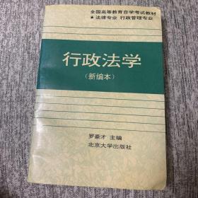 行政法学：全国高等教育自学考试指定教材