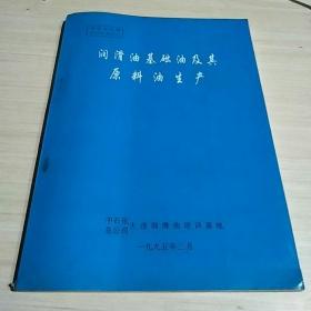 润滑油基础油及其原料油生产