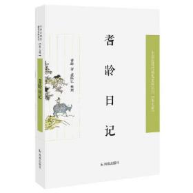 耆龄日记（近现代稀见史料丛刊第七辑）