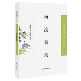 杨没累集（第七辑）