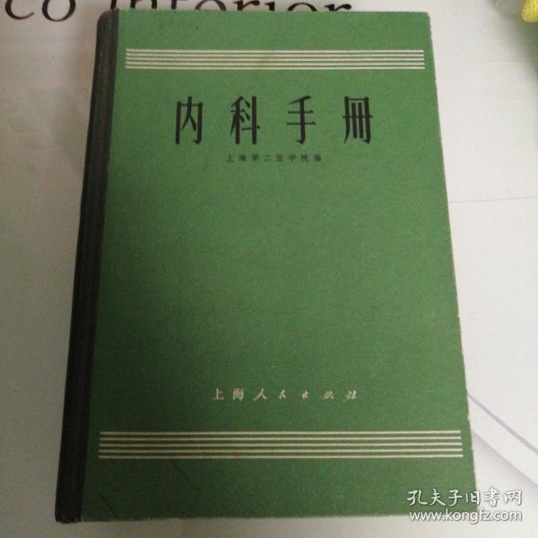 《内科手册》第一篇 疾病的防治、第二篇 实验室及其他辅助检查、第三篇 诊疗操作方法、第四篇 主要内科疗法（内有毛主席语录）