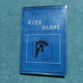 二十世纪文库 成文宪法的比较研究