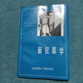 现代社会与文化丛书 新犯罪学