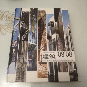 建筑0908：当代中国建筑创作论坛作品集