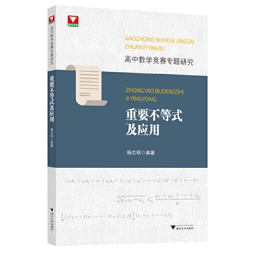 高中数学竞赛专题研究 重要不等式及应用